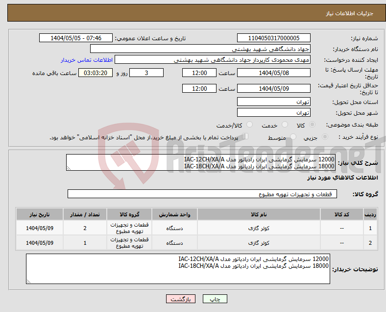 تصویر کوچک آگهی نیاز انتخاب تامین کننده-12000 سرمایش گرمایشی ایران رادیاتور مدل IAC-12CH/XA/A 18000 سرمایش گرمایشی ایران رادیاتور مدل IAC-18CH/XA/A