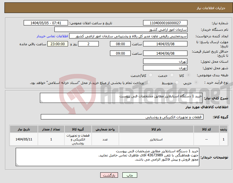 تصویر کوچک آگهی نیاز انتخاب تامین کننده-خرید 1 دستگاه استابلایزر مطابق مشخصات فنی پیوست