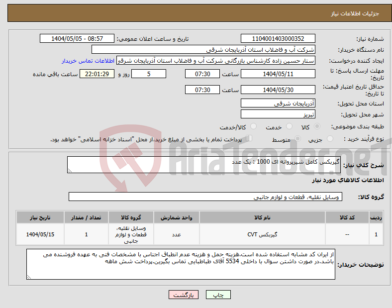 تصویر کوچک آگهی نیاز انتخاب تامین کننده-گیربکس کامل شیرپروانه ای 1000 : یک عدد