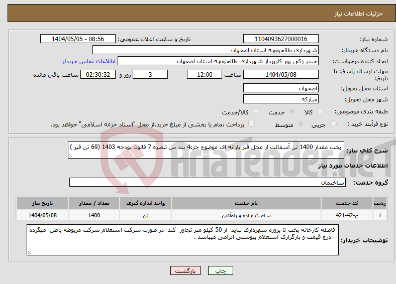 تصویر کوچک آگهی نیاز انتخاب تامین کننده- پخت مقدار 1400 تن آسفالت از محل قیر یارانه ای موضوع جزء4 بند س تبصره 7 قانون بودجه 1403 (69 تن قیر ) 