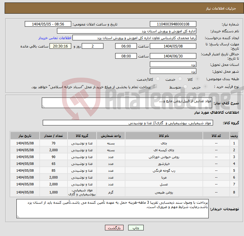 تصویر کوچک آگهی نیاز انتخاب تامین کننده-مواد غذایی از قبیل:روغن مایع و....