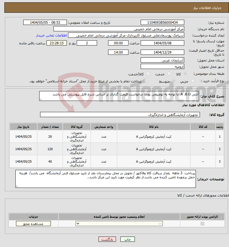 تصویر کوچک آگهی نیاز انتخاب تامین کننده-آنتی A ،B،D ،با توجه به توصیفی بودن درخواست قیمت گذاری بر اساس شرح فایل پیوستی می باشد
