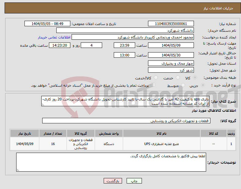 تصویر کوچک آگهی نیاز انتخاب تامین کننده-باتری ups با کیفیت 42 آمپر با گارانتی یک سال-با تایید کارشناس-تحویل دانشگاه شهرکرد-پرداخت 20 روز کاری-از ایران کد مشابه استفاده شده است