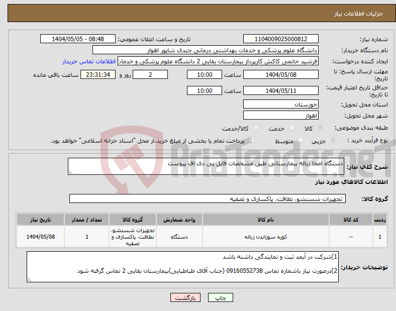 تصویر کوچک آگهی نیاز انتخاب تامین کننده-دستگاه امحا زباله بیمارستانی طبق مشخصات فایل پی دی اف پیوست