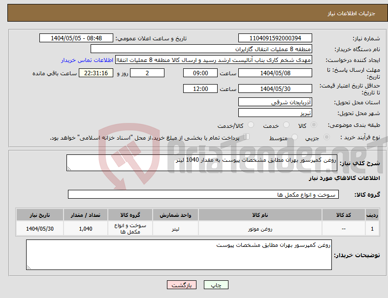 تصویر کوچک آگهی نیاز انتخاب تامین کننده-روغن کمپرسور بهران مطابق مشخصات پیوست به مقدار 1040 لیتر
