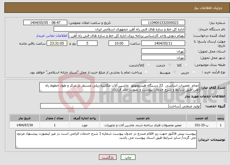 تصویر کوچک آگهی نیاز انتخاب تامین کننده-انجام تعمیرات اساسی 22 دستگاه هیدروموتور ماشین آلات مکانیزه ریلی مستقر در مرکز و طول خطوط راه آهن طبق شرایط و شرح خدمات پیوست و بصورت عقد قرارداد