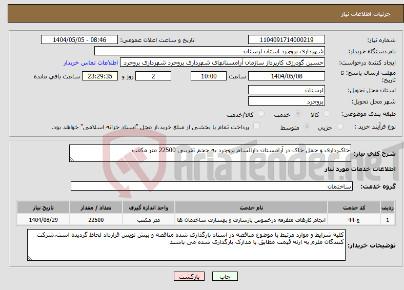 تصویر کوچک آگهی نیاز انتخاب تامین کننده-خاکبرداری و حمل خاک در آرامستان دارالسام بروجرد به حجم تقریبی 22500 متر مکعب