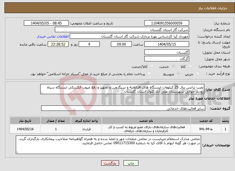 تصویر کوچک آگهی نیاز انتخاب تامین کننده-نصب ترانس برق 25 کیلووات ایستگاه های افراتخته و سنگدوین و تجهیز و رفع عیوب الکتریکی ایستگاه سیاه رودبار حوالی شهرستان علی آباد کتول استان گلستان