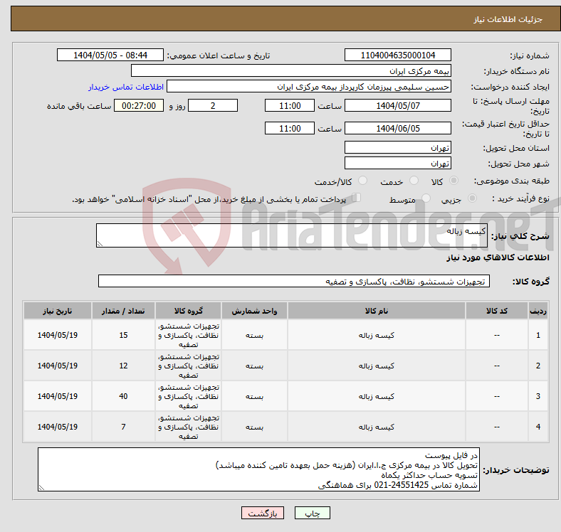تصویر کوچک آگهی نیاز انتخاب تامین کننده-کیسه زباله