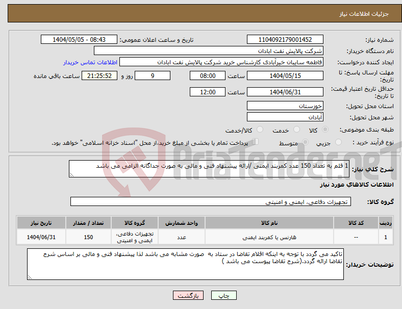 تصویر کوچک آگهی نیاز انتخاب تامین کننده-1 قلم به تعداد 150 عدد کمربند ایمنی /ارائه پیشنهاد فنی و مالی به صورت جداگانه الزامی می باشد 