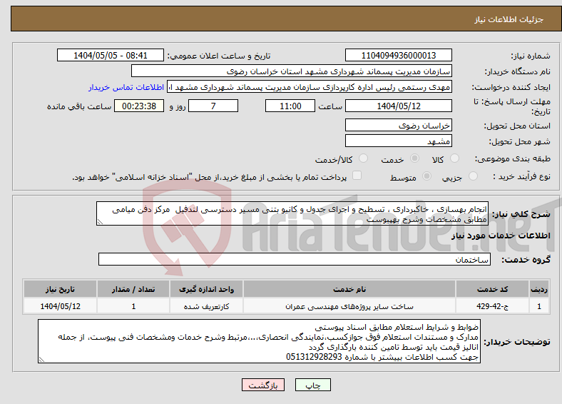 تصویر کوچک آگهی نیاز انتخاب تامین کننده-انجام بهسازی ، خاکبرداری ، تسطیح و اجرای جدول و کانیو بتنی مسیر دسترسی لندفیل مرکز دفن میامی مطابق مشخصات وشرح بهپیوست