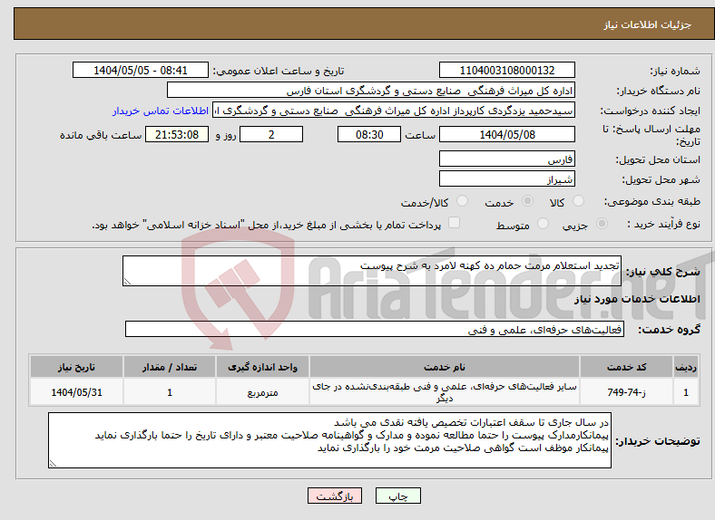 تصویر کوچک آگهی نیاز انتخاب تامین کننده-تجدید استعلام مرمت حمام ده کهنه لامرد به شرح پیوست