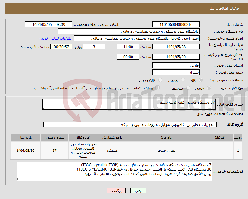 تصویر کوچک آگهی نیاز انتخاب تامین کننده-37 دستگاه گوشی تلفن تحت شبکه