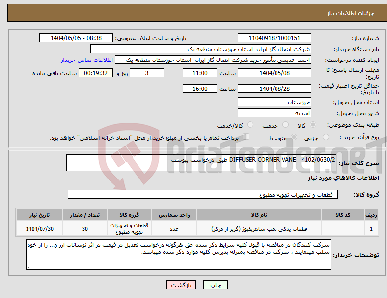 تصویر کوچک آگهی نیاز انتخاب تامین کننده-DIFFUSER CORNER VANE - 4102/0630/2 طبق درخواست پیوست