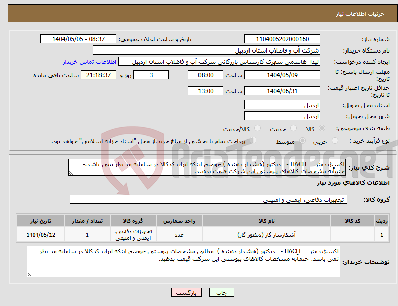 تصویر کوچک آگهی نیاز انتخاب تامین کننده-اکسیژن متر HACH - دتکتور (هشدار دهنده ) -توضیح اینکه ایران کدکالا در سامانه مد نظر نمی باشد.-حتماًبه مشخصات کالاهای پیوستی این شرکت قیمت بدهید.