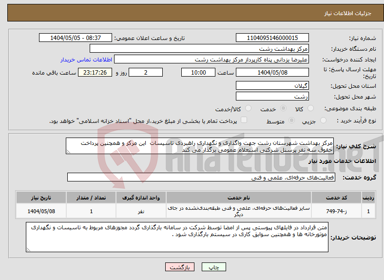 تصویر کوچک آگهی نیاز انتخاب تامین کننده-مرکز بهداشت شهرستان رشت جهت واگذاری و نگهداری راهبردی تاسیسات این مرکز و همچنین پرداخت حقوق سه نفر پرسنل شرکتی استعلام عمومی برگذار می کند 