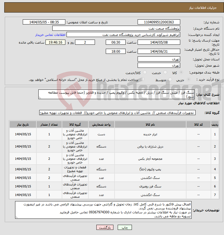 تصویر کوچک آگهی نیاز انتخاب تامین کننده-سنگ فرز / مینی سنگ فرز / دریل / جعبه بکس / وکیوم پمپ / حدیده و قلاویز (حتما فایل پیوست مطالعه شود)