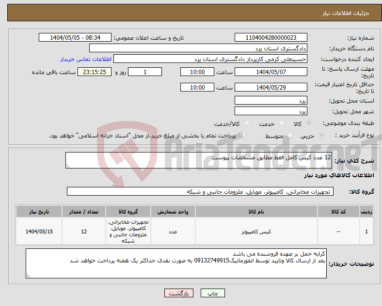 تصویر کوچک آگهی نیاز انتخاب تامین کننده-12 عدد کیس کامل فقط مطابق مشخصات پیوست