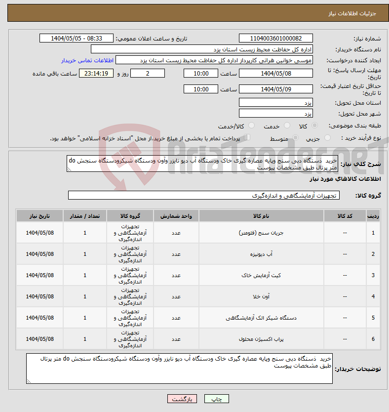 تصویر کوچک آگهی نیاز انتخاب تامین کننده-خرید ذستگاه دبی سنج وپایه عصاره گیری خاک ودستگاه آب دیو نایزر وآون ودستگاه شیکرودستگاه سنجش do متر پرتال طبق مشخصات پیوست