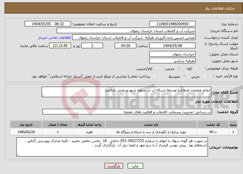 تصویر کوچک آگهی نیاز انتخاب تامین کننده-انجام عملیات اصلاح و توسعه شبکه آب در سطح شهر و بخش شاندیز 
