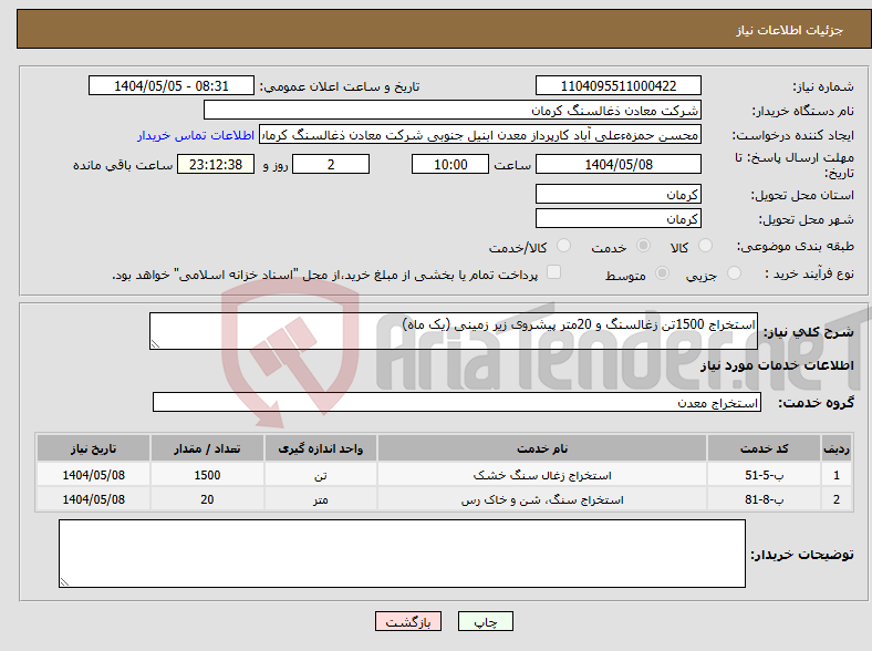 تصویر کوچک آگهی نیاز انتخاب تامین کننده-استخراج 1500تن زغالسنگ و 20متر پیشروی زیر زمینی (یک ماه)