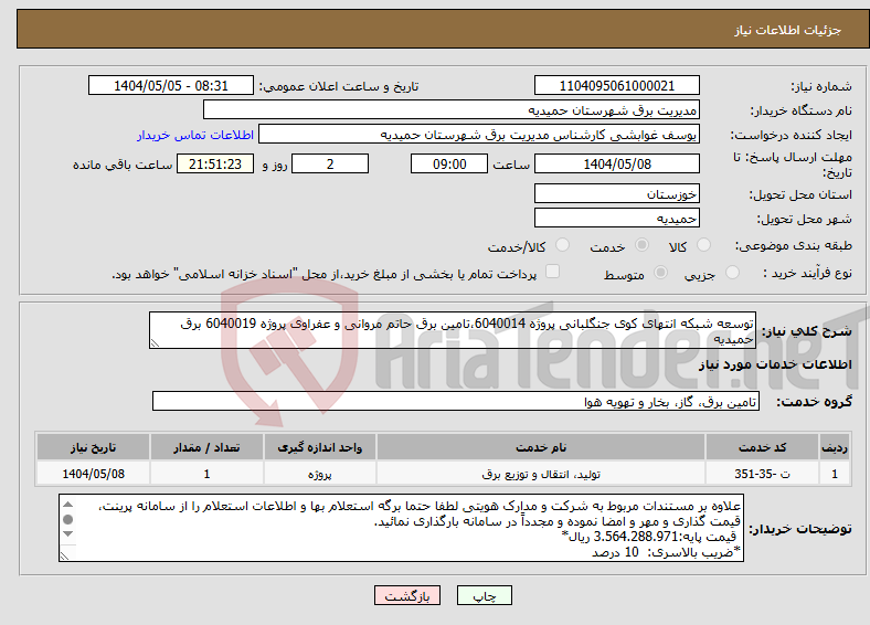 تصویر کوچک آگهی نیاز انتخاب تامین کننده-توسعه شبکه انتهای کوی جنگلبانی پروژه 6040014،تامین برق حاتم مروانی و عفراوی پروژه 6040019 برق حمیدیه