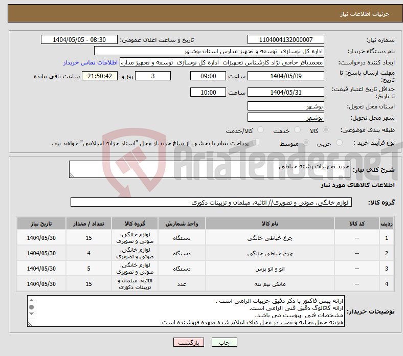 تصویر کوچک آگهی نیاز انتخاب تامین کننده-خرید تجهیزات رشته خیاطی 
