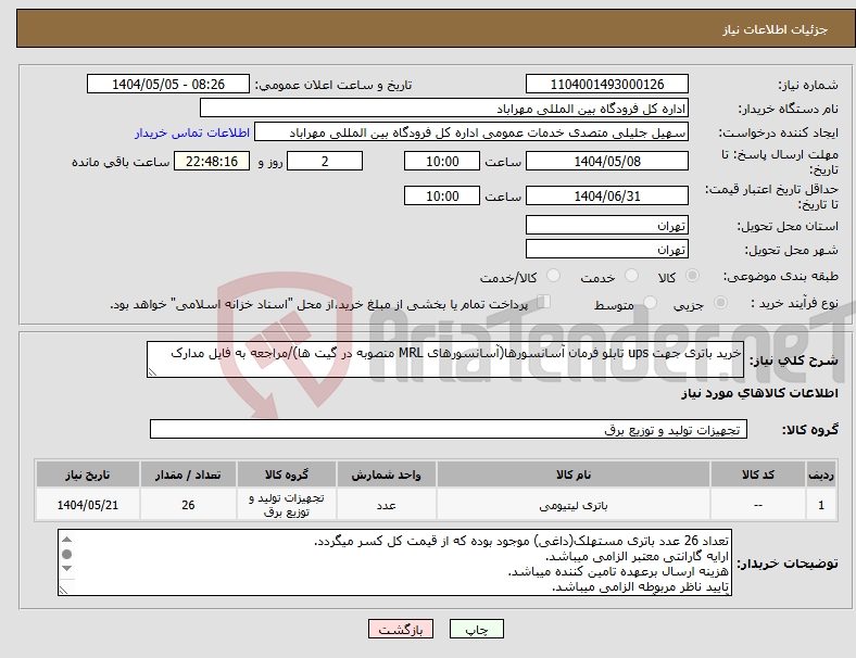 تصویر کوچک آگهی نیاز انتخاب تامین کننده-خرید باتری جهت ups تابلو فرمان آسانسورها(آسانسورهای MRL منصوبه در گیت ها)/مراجعه به فایل مدارک