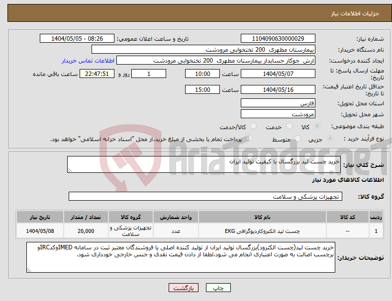 تصویر کوچک آگهی نیاز انتخاب تامین کننده-خرید چست لید بزرگسال با کیفیت تولید ایران 