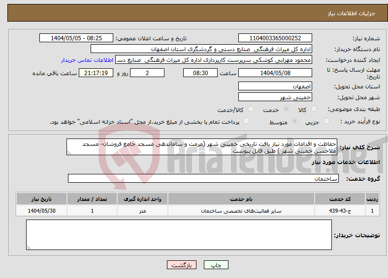 تصویر کوچک آگهی نیاز انتخاب تامین کننده-حفاظت و اقدامات مورد نیاز بافت تاریخی خمینی شهر (مرمت و ساماندهی مسجد جامع فروشان- مسجد ملاحسن خمینی شهر ) طبق فایل پیوست