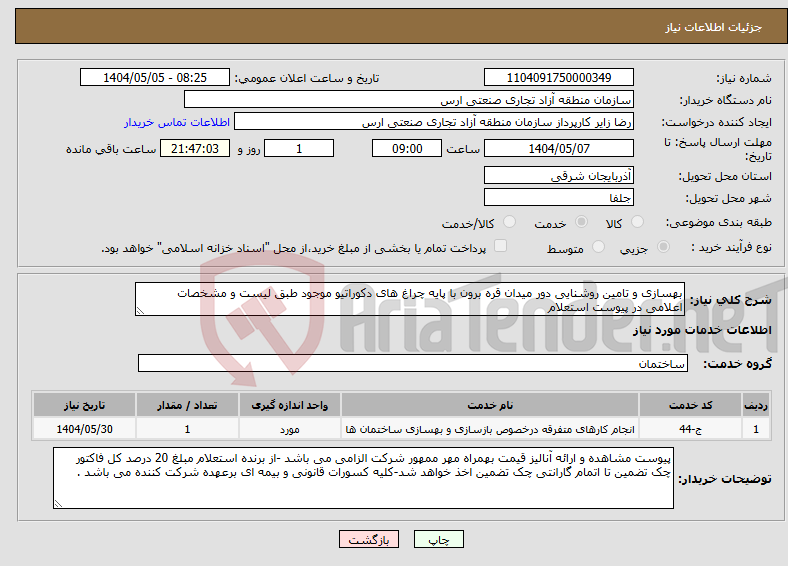 تصویر کوچک آگهی نیاز انتخاب تامین کننده-بهسازی و تامین روشنایی دور میدان قره برون با پایه چراغ های دکوراتیو موجود طبق لیست و مشخصات اعلامی در پیوست استعلام