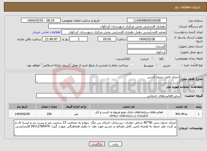 تصویر کوچک آگهی نیاز انتخاب تامین کننده-اجرای کامل جدول کشی