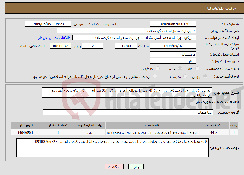 تصویر کوچک آگهی نیاز انتخاب تامین کننده-تخریب یک باب منزل مسکونی به متراژ 70 متر با مصالح آجر و سنگ ، 25 متر آهن ، یک لنگه پنجره آهن بجز درب حیاطی