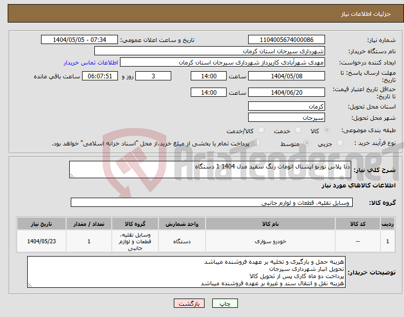 تصویر کوچک آگهی نیاز انتخاب تامین کننده-دنا پلاس توربو اپشنال اتومات رنگ سفید مدل 1404 1 دستگاه