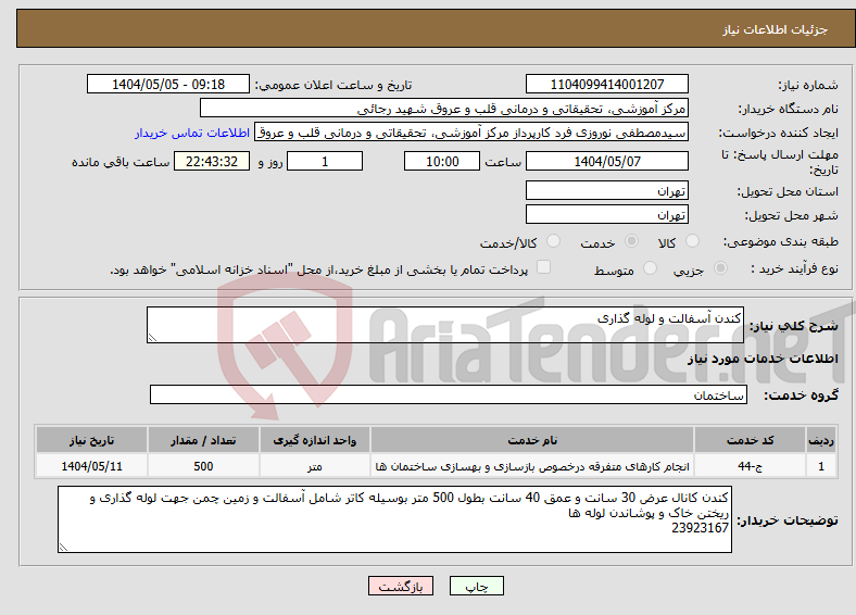 تصویر کوچک آگهی نیاز انتخاب تامین کننده-کندن آسفالت و لوله گذاری