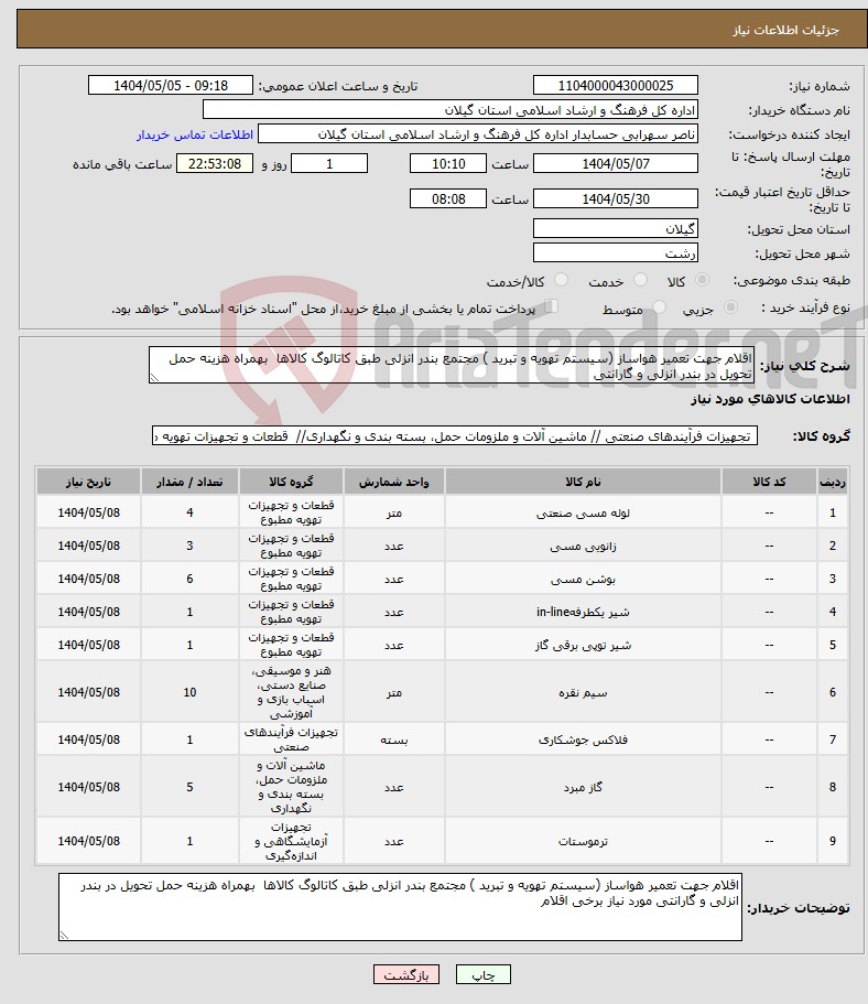 تصویر کوچک آگهی نیاز انتخاب تامین کننده-اقلام جهت تعمیر هواساز (سیستم تهویه و تبرید ) مجتمع بندر انزلی طبق کاتالوگ کالاها بهمراه هزینه حمل تحویل در بندر انزلی و گارانتی