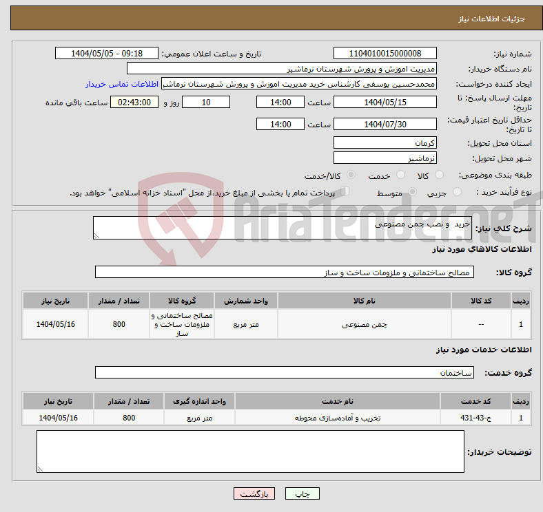 تصویر کوچک آگهی نیاز انتخاب تامین کننده-خرید و نصب چمن مصنوعی