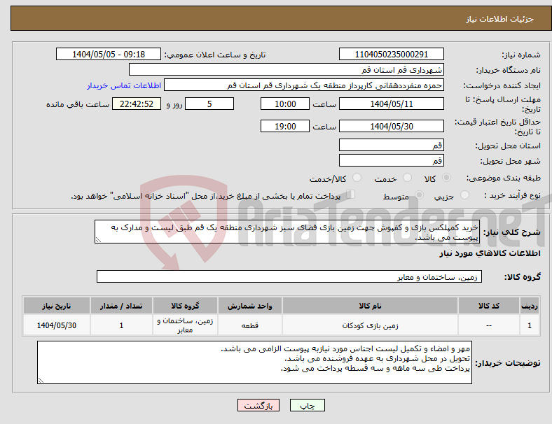تصویر کوچک آگهی نیاز انتخاب تامین کننده-خرید کمپلکس بازی و کفپوش جهت زمین بازی فضای سبز شهرداری منطقه یک قم طبق لیست و مدارک به پیوست می باشد.