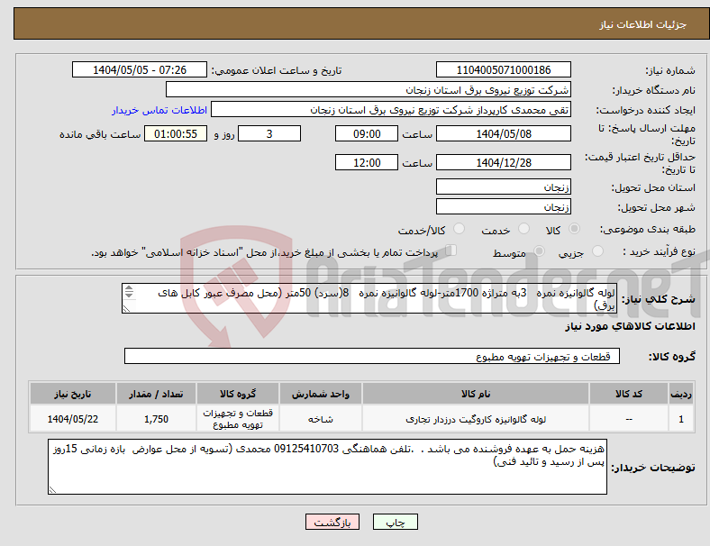تصویر کوچک آگهی نیاز انتخاب تامین کننده-لوله گالوانیزه نمره 3به متراژه 1700متر-لوله گالوانیزه نمره 8(سرد) 50متر (محل مصرف عبور کابل های برق)