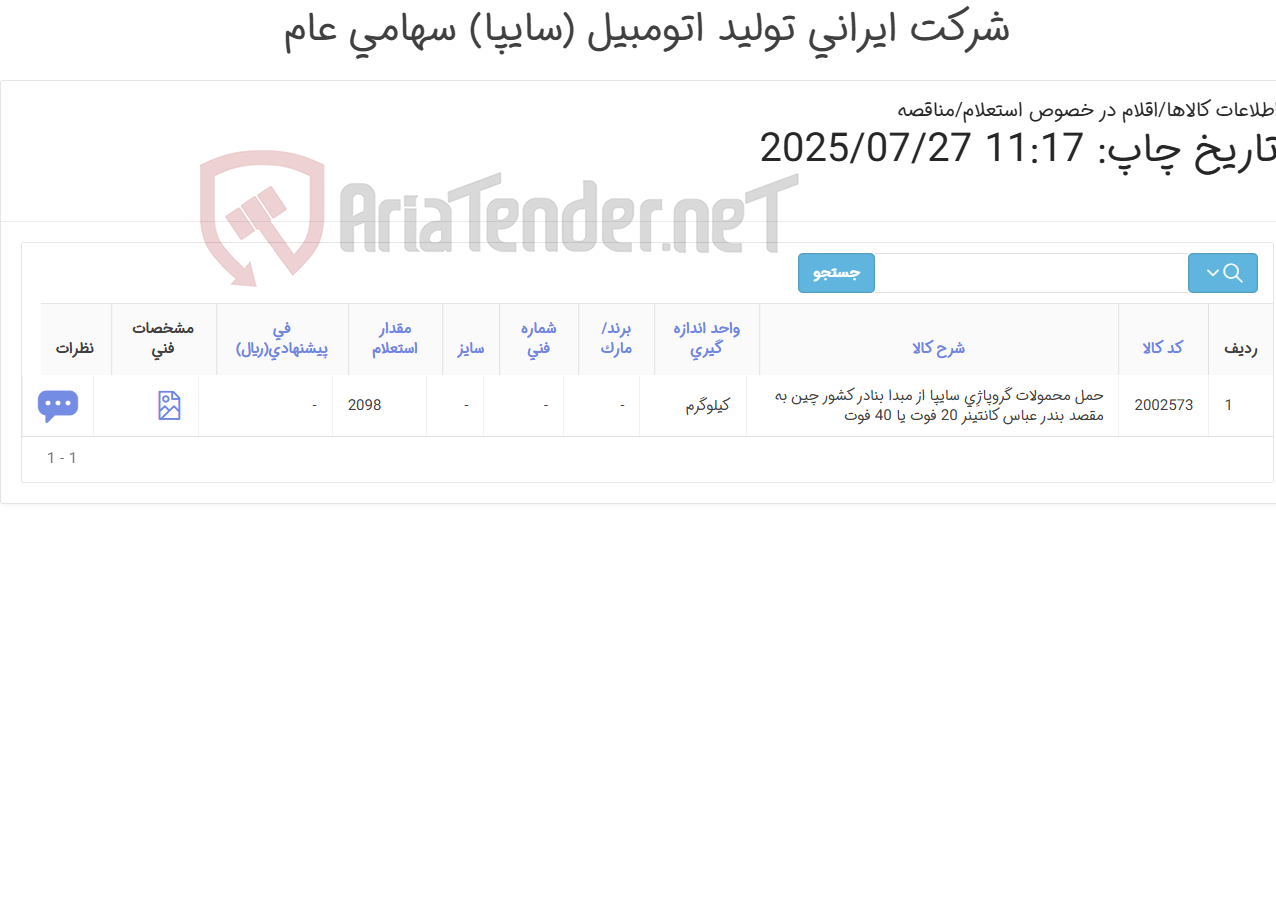 تصویر کوچک آگهی حمل دریایی گروپاژ2098 کیلوگرم محموله الکترود نقطه جوش از کشور چین شهر شانگهای به مقصد بندرعباس