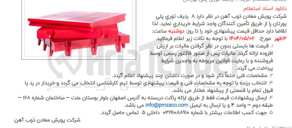 تصویر کوچک آگهی خرید ۸ ردیف توری پلی یورتان 