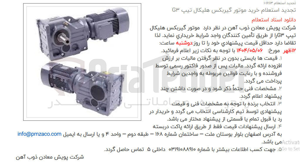 تصویر کوچک آگهی  موتور گیربکس هلیکال تیپ G۳ 