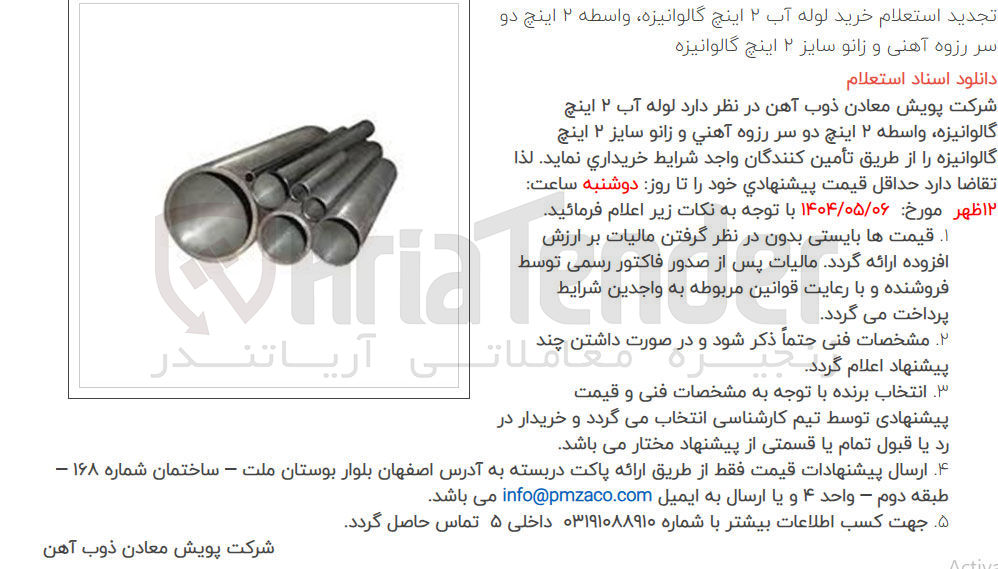 تصویر کوچک آگهی  خرید لوله آب ۲ اینچ ، گالوانیزه ، واسطه ۲ اینچ دو 
سر رزوه آهنی و زانو سایز ۲ اینچ گالوانیزه 

