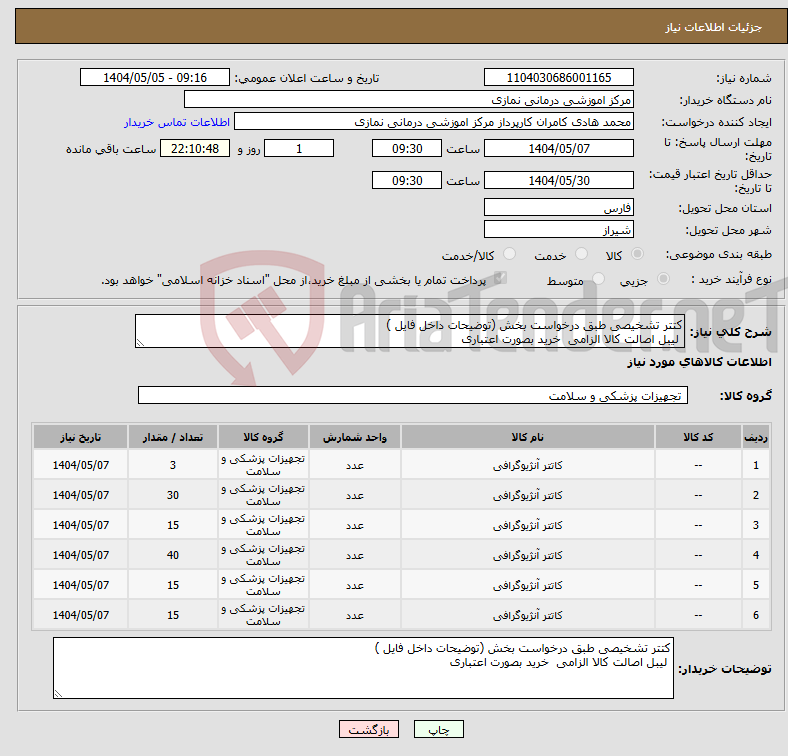 تصویر کوچک آگهی نیاز انتخاب تامین کننده-کتتر تشخیصی طبق درخواست بخش (توضیحات داخل فایل ) لیبل اصالت کالا الزامی خرید بصورت اعتباری