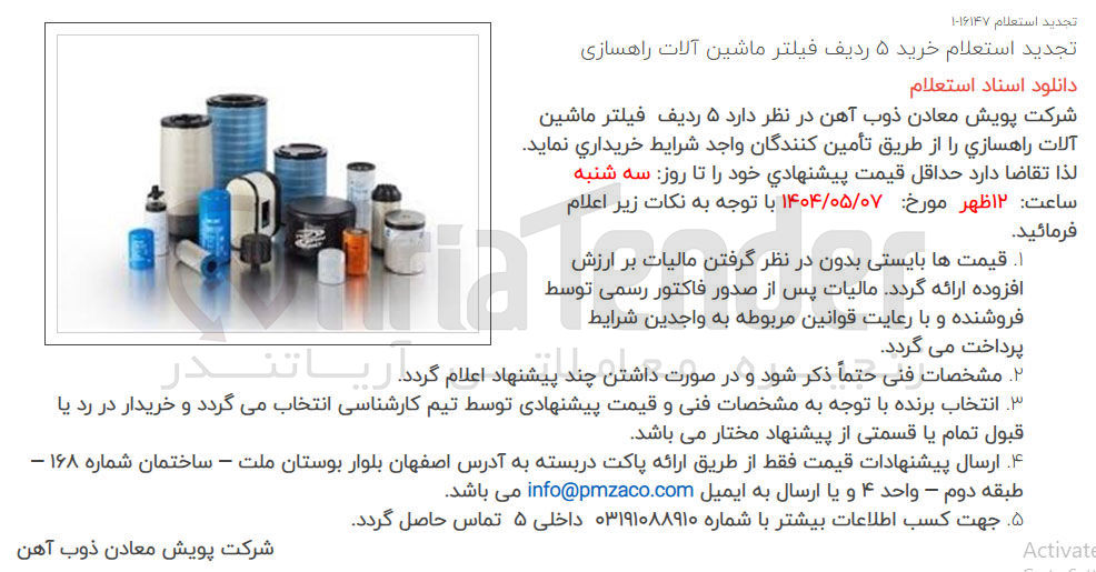 تصویر کوچک آگهی خرید ۵ ردیف فیلتر ماشین آلات راهسازی