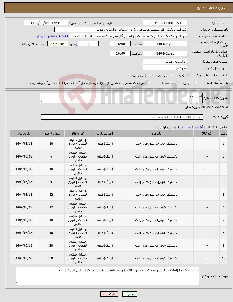 تصویر کوچک آگهی نیاز انتخاب تامین کننده-لاستیک 