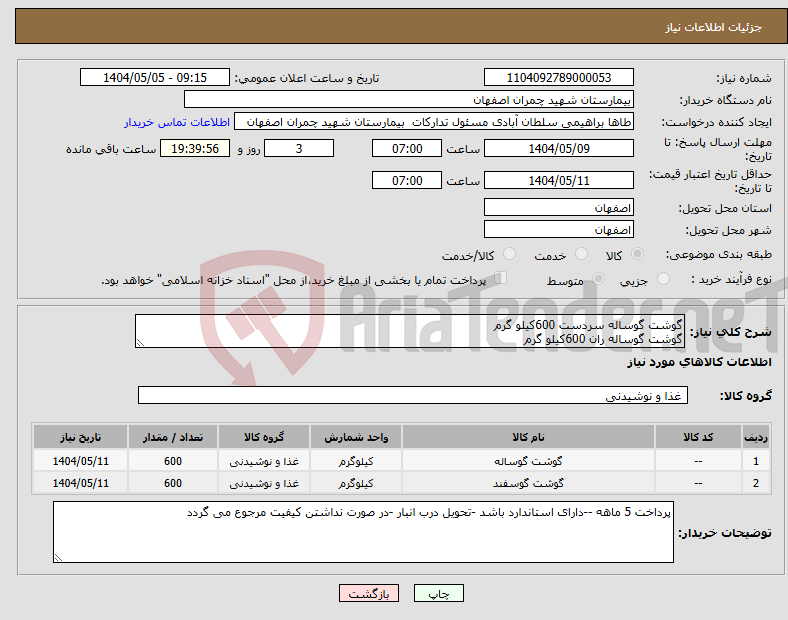 تصویر کوچک آگهی نیاز انتخاب تامین کننده-گوشت گوساله سردست 600کیلو گرم گوشت گوساله ران 600کیلو گرم 