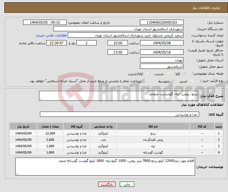 تصویر کوچک آگهی نیاز انتخاب تامین کننده-برنج- روغن- لپه- گوششت منجمد