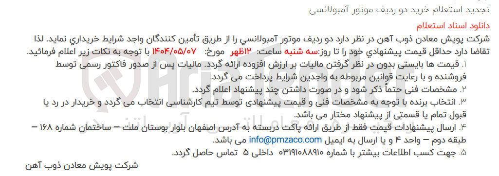 تصویر کوچک آگهی  خرید دو ردیف موتور آمبولانسی 
