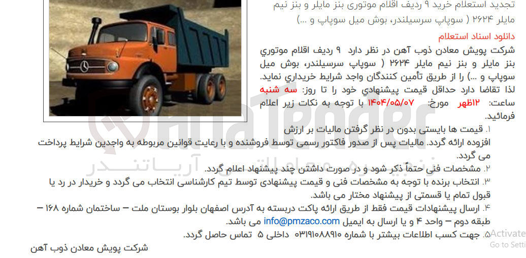 تصویر کوچک آگهی ۹ ردیف اقلام موتوري بنز مایلر و بنز نیم مایلر ۲۶۲۴ ) سوپاپ سرسیلندر بوش میل سوپاپ و ...